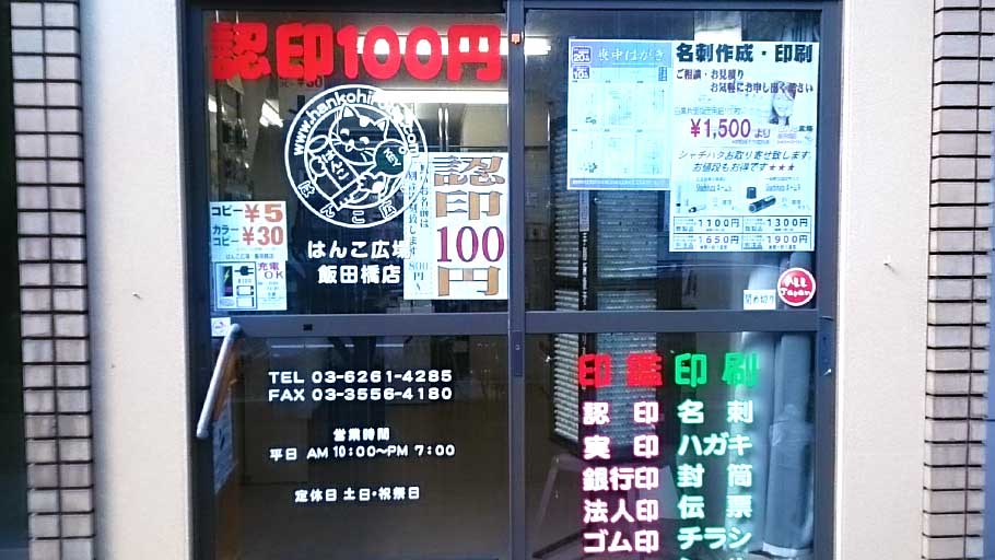 はんこ広場 飯田橋店は、JR、東京メトロA5出口から徒歩2分。
